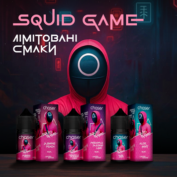 Chaser Squid Game 30ml(65mg) 2047 фото